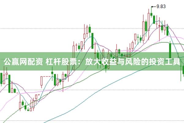 公赢网配资 杠杆股票：放大收益与风险的投资工具