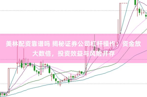 美林配资靠谱吗 揭秘证券公司杠杆操作：资金放大数倍，投资效益与风险并存