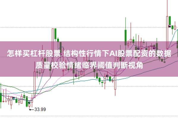 怎样买杠杆股票 结构性行情下AI股票配资的数据质量校验情绪临界阈值判断视角