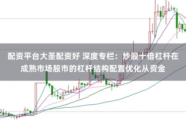 配资平台大圣配资好 深度专栏：炒股十倍杠杆在成熟市场股市的杠杆结构配置优化从资金