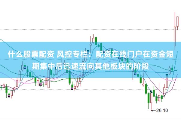 什么股票配资 风控专栏:配资在线门户在资金短期集中后迅速流向其他板块的阶段