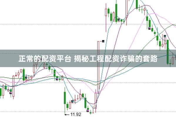 正常的配资平台 揭秘工程配资诈骗的套路