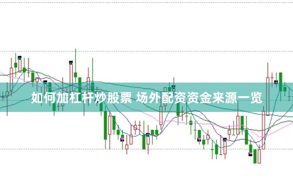 如何加杠杆炒股票 场外配资资金来源一览