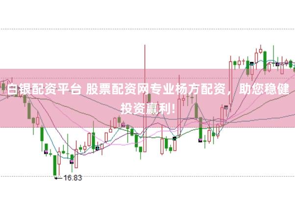 白银配资平台 股票配资网专业杨方配资，助您稳健投资赢利!