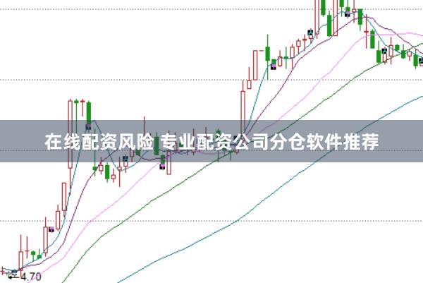 在线配资风险 专业配资公司分仓软件推荐