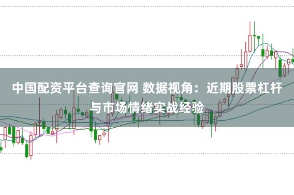中国配资平台查询官网 数据视角：近期股票杠杆与市场情绪实战经验