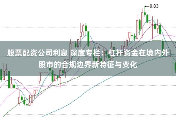 股票配资公司利息 深度专栏：杠杆资金在境内外股市的合规边界新特征与变化