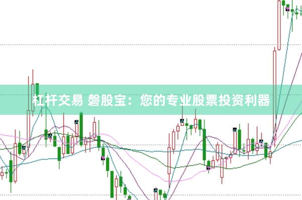 杠杆交易 磐股宝：您的专业股票投资利器