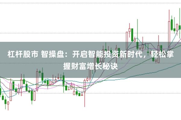 杠杆股市 智操盘：开启智能投资新时代，轻松掌握财富增长秘诀