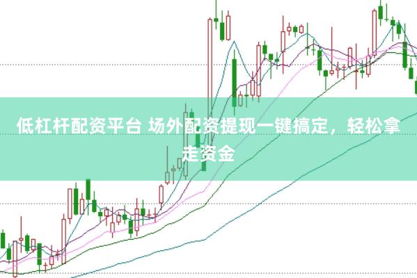 低杠杆配资平台 场外配资提现一键搞定，轻松拿走资金