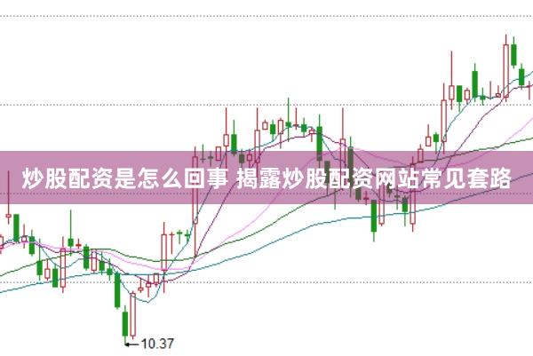 炒股配资是怎么回事 揭露炒股配资网站常见套路