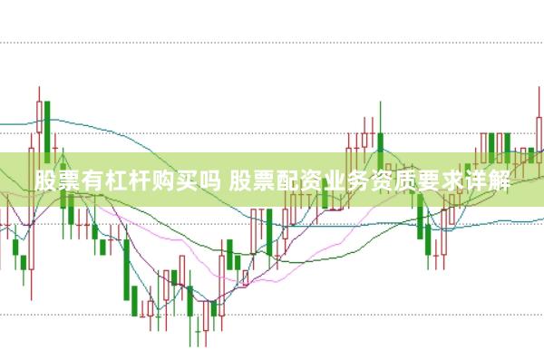 股票有杠杆购买吗 股票配资业务资质要求详解