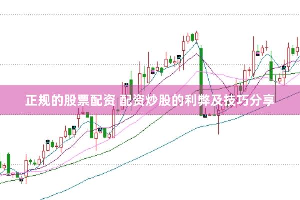 正规的股票配资 配资炒股的利弊及技巧分享