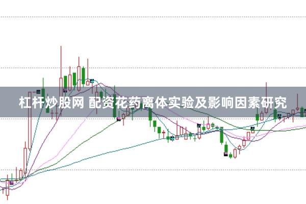 杠杆炒股网 配资花药离体实验及影响因素研究