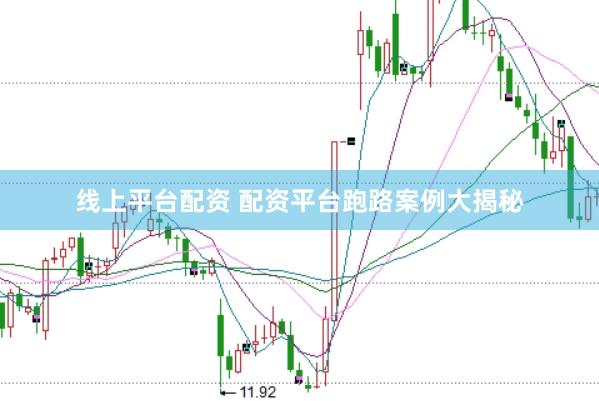 线上平台配资 配资平台跑路案例大揭秘