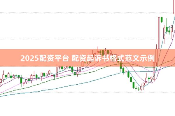 2025配资平台 配资起诉书格式范文示例