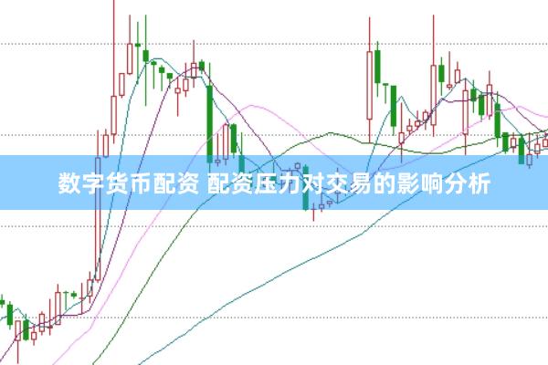 数字货币配资 配资压力对交易的影响分析