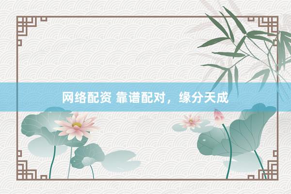 网络配资 靠谱配对，<a href=